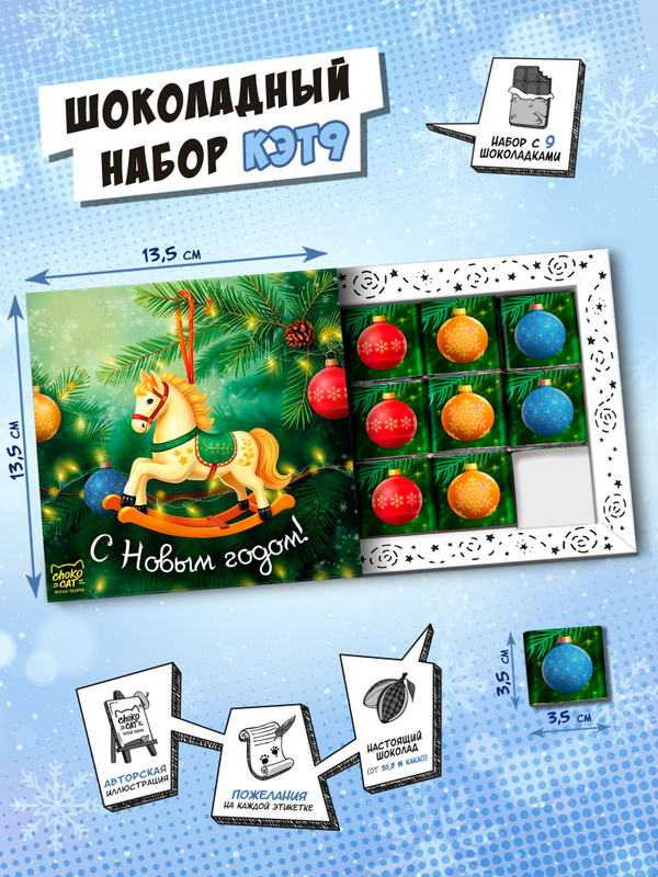 Кэт 9, С НОВЫМ ГОДОМ! ЛОШАДКА, молочный шоколад, 45 г, TM Chokocat