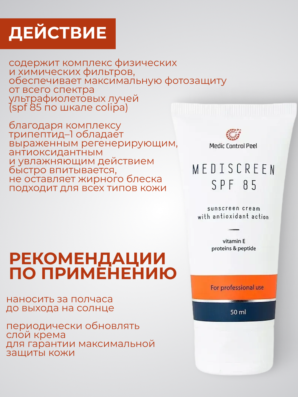 Защитный крем Mediscreen SPF 85 (постпилинговый уход) 50 мл
