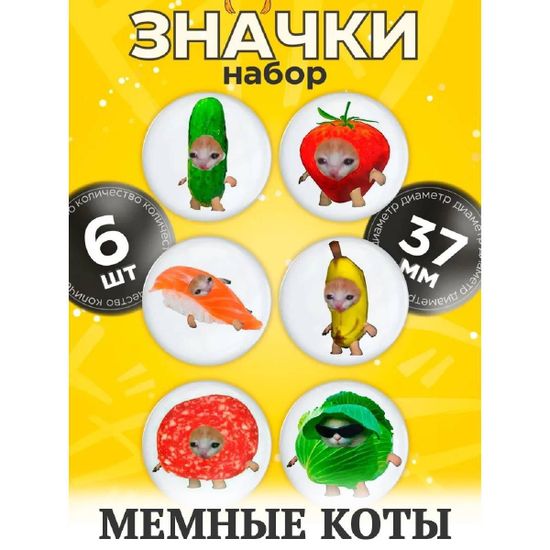Набор значков Мемные коты