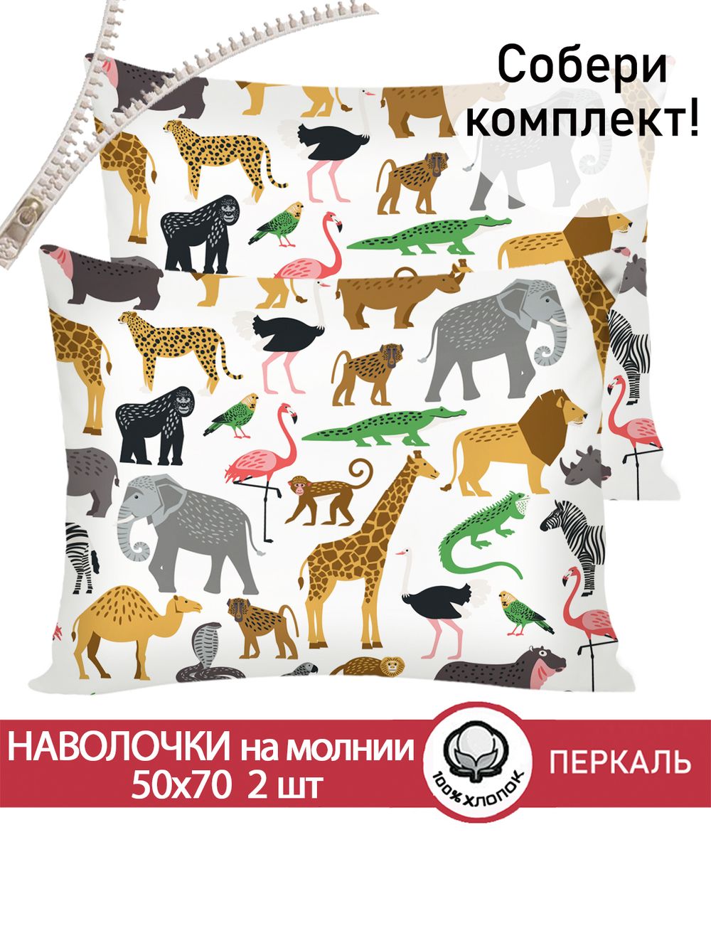 Наволочка комплект 2шт перкаль Сказка "Зоопарк" 50x70 см на молнии