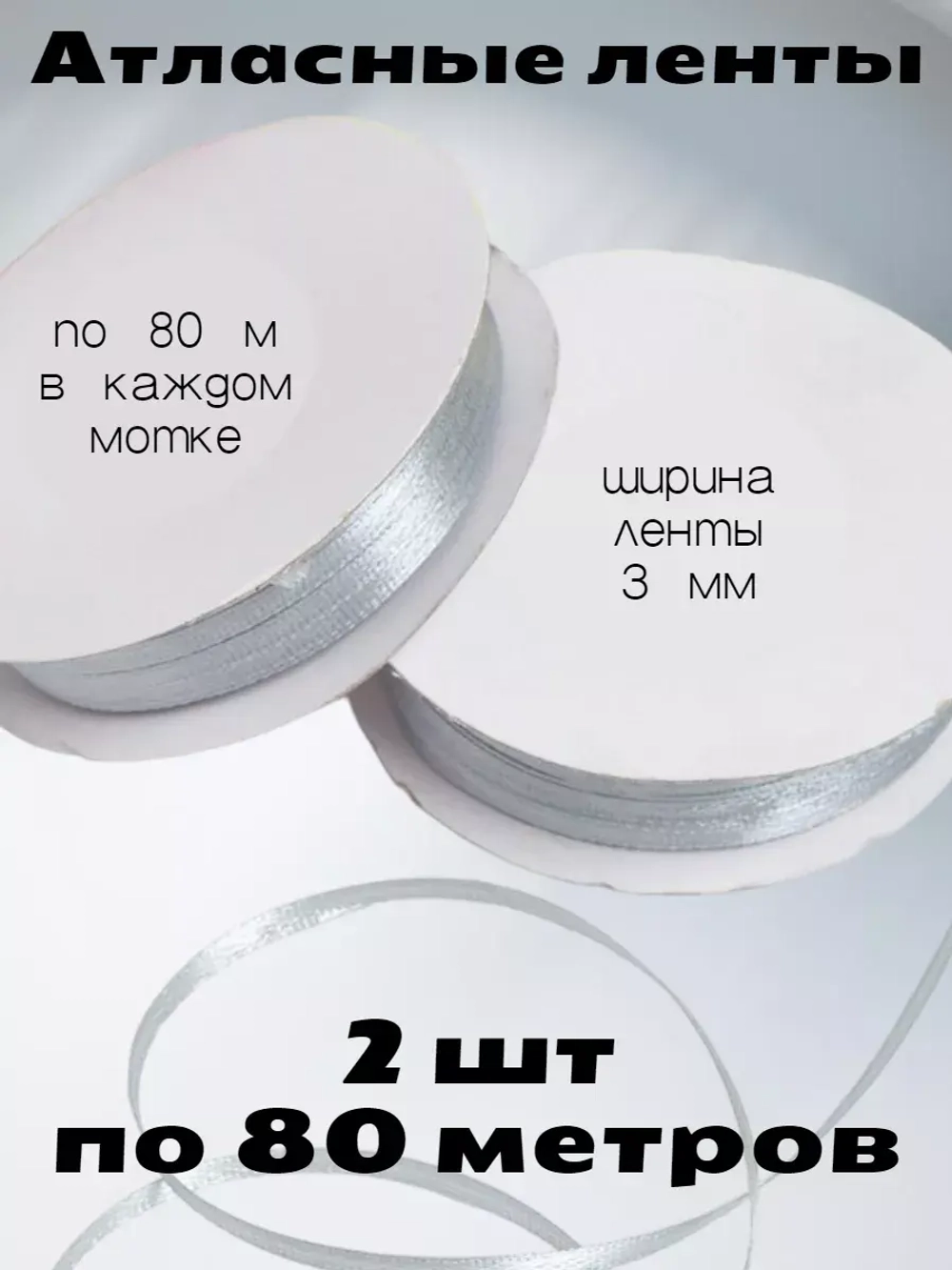 Лента атласная 3 мм - 2 мотка в наборе