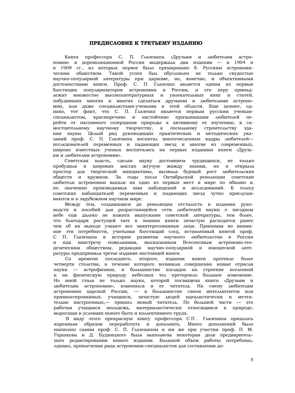 Друзьям и любителям астрономии | С. П. Глазенап