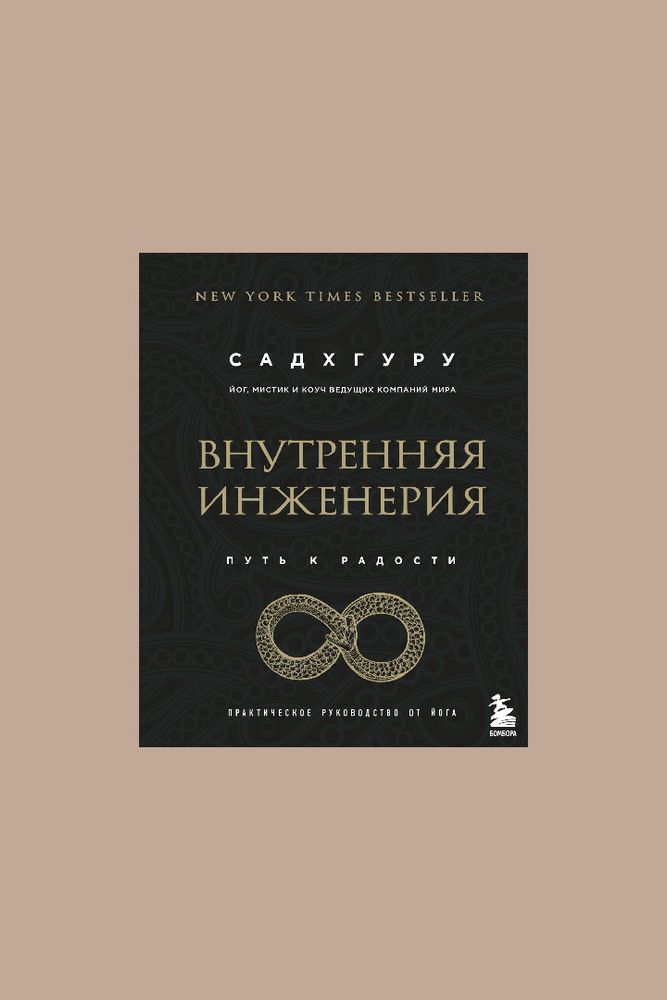 Книга Внутренняя инженерия. Путь к радости. / ЭКСМО