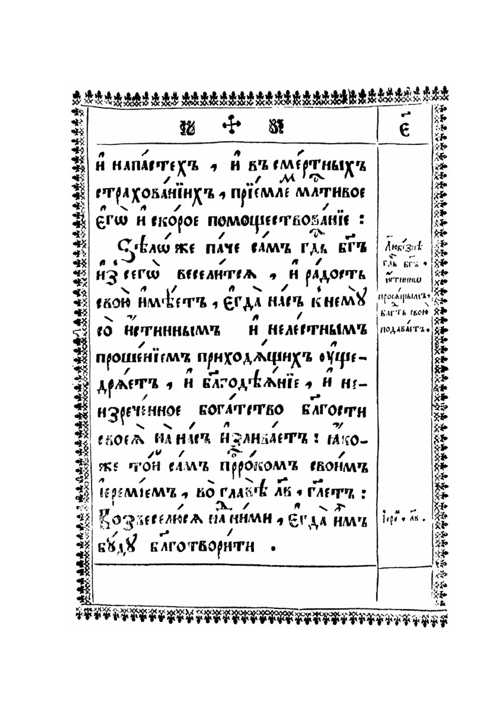 Слово благодарственное о избавлении церкви от отступников | Патриарх Московский Иоаким