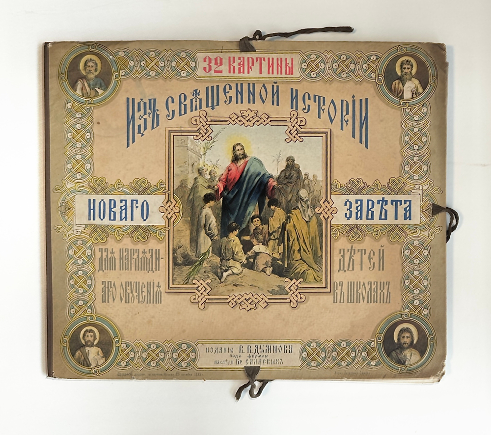 32 картины из Священной истории Нового завета. Для наглядного обучения детей 1888