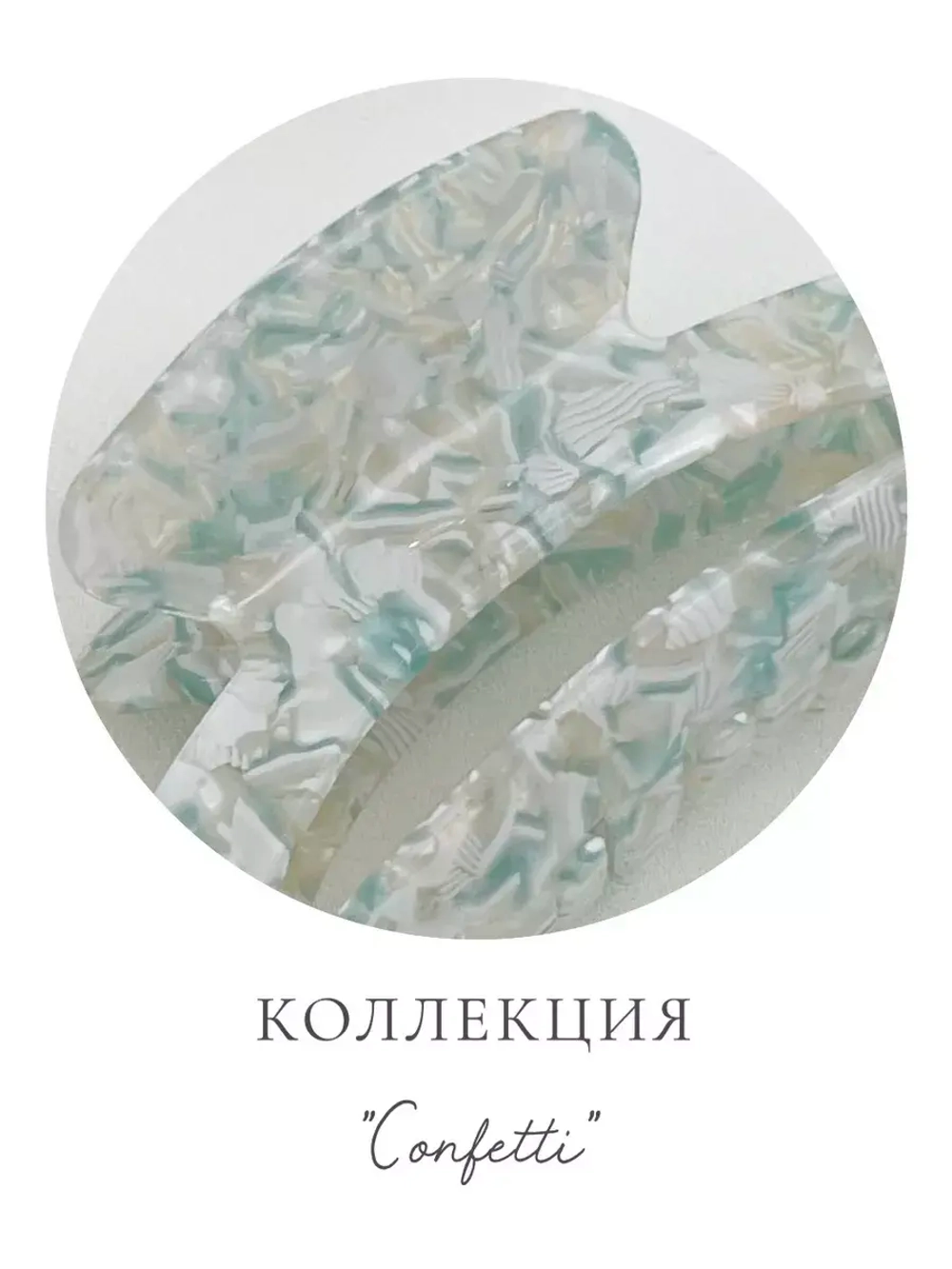 Крабик для волос Confetti