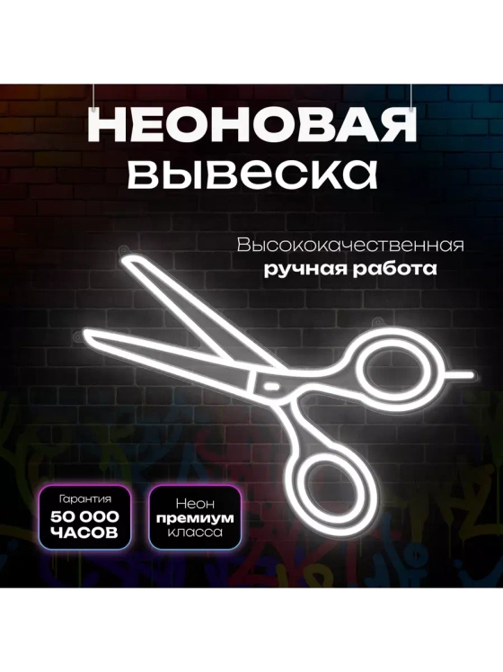Неоновая вывеска светильник Ножницы парикмахерская