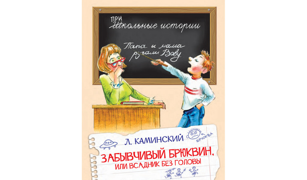 ШИ Забывчивый Брюквин, или Всадник без головы