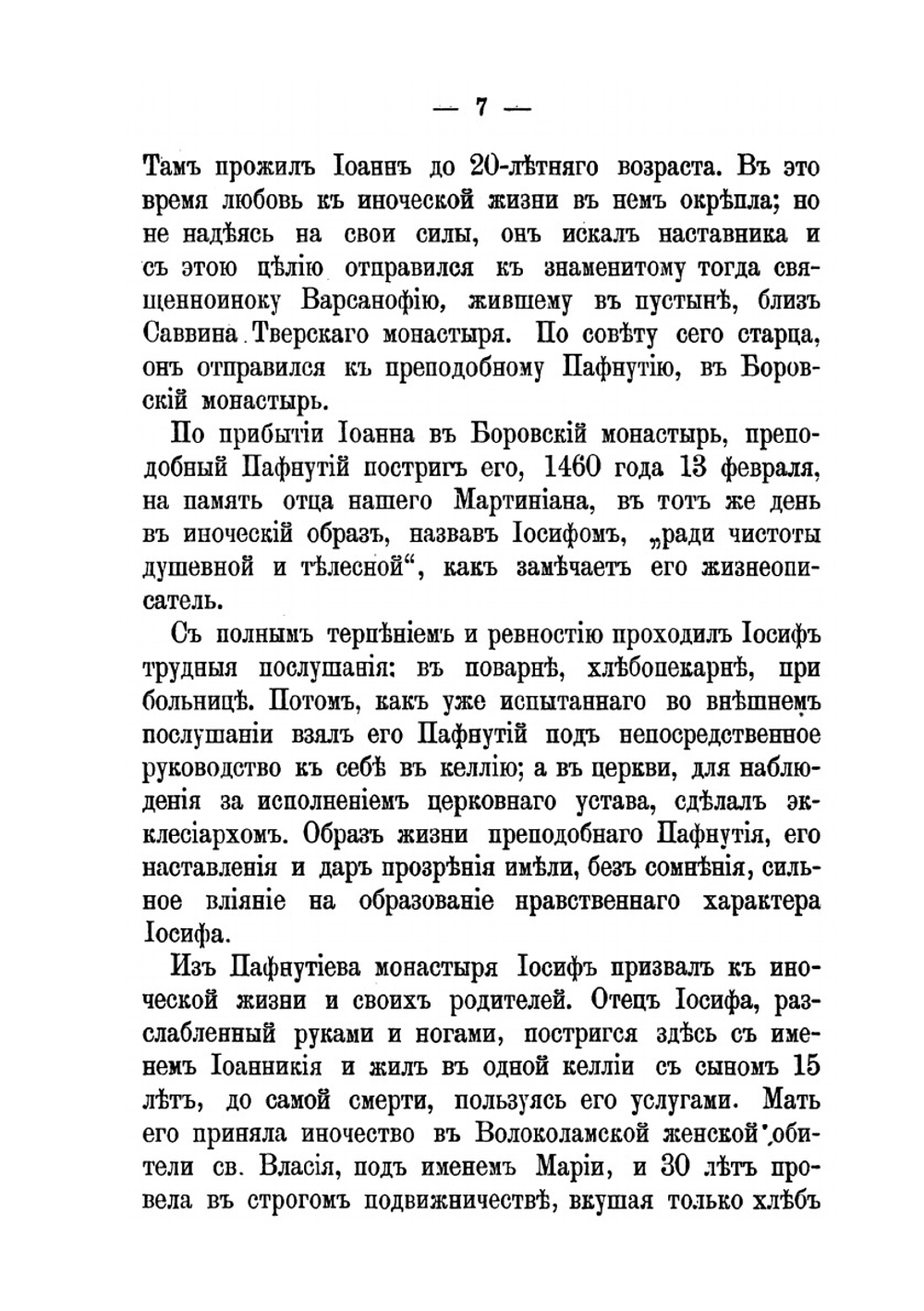Историческое описание Иосифова Волоколамского второклассного монастыря, Московской губернии | Нектарий