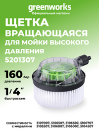 Вращающаяся щетка для мойки высокого давления Greenworks, 160 бар