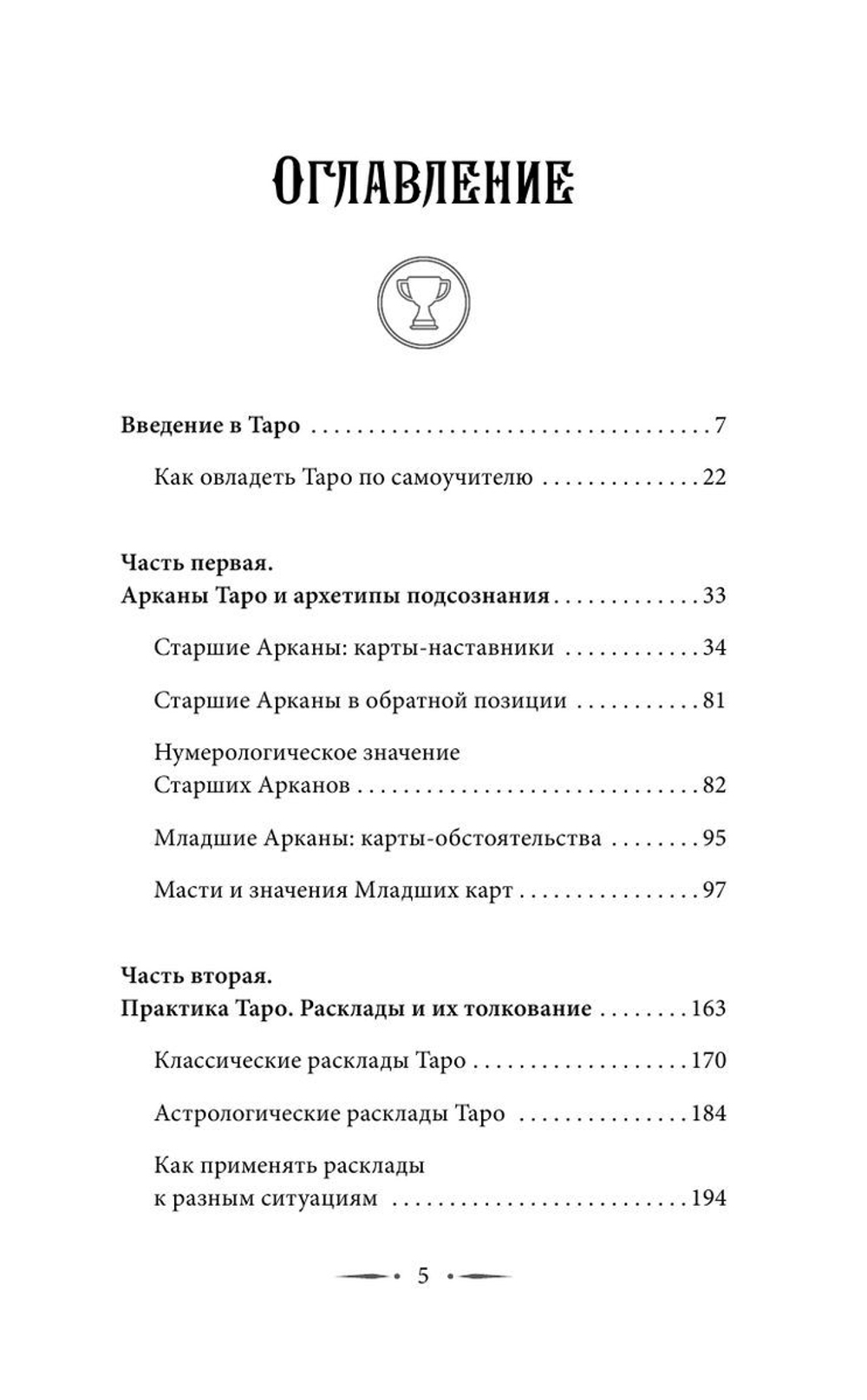 Самоучитель таро. Понятное толкование карт, раскладов, символов
