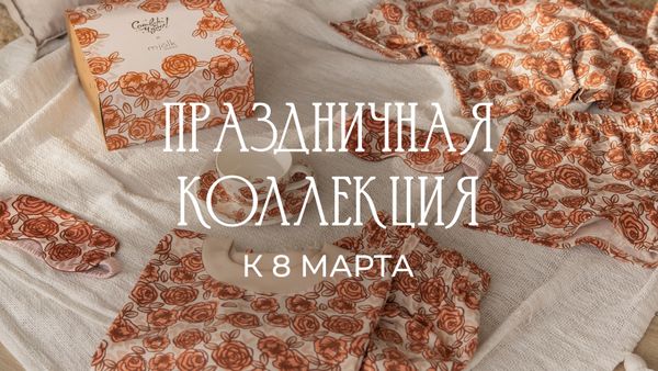 Праздничная коллекция к 8 марта
