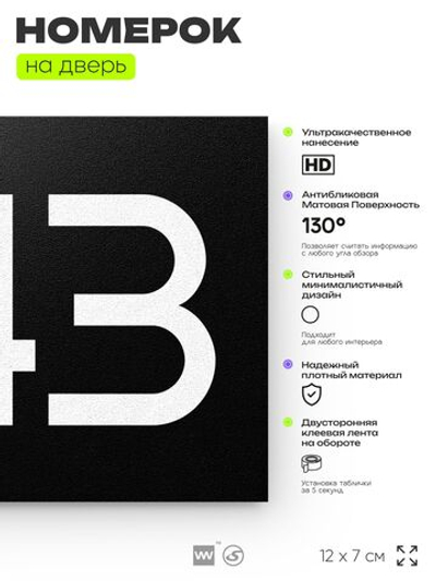 Номер на дверь 243, табличка на дверь для офиса, квартиры, кабинета, аудитории, склада, черная 120х70 мм, Айдентика Технолоджи