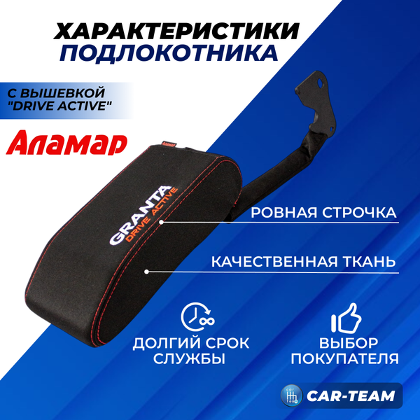 Подлокотник Лада Гранта Drive Active из ткани "Аламар" с вышивкой Drive Active