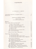 Научные сочинения: В 3 т., Т.3. Кн.1. К учению о цвете