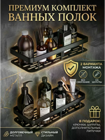 Полки для ванной набор 2 шт без сверления прямые