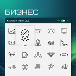Контурные иконки - Бизнес