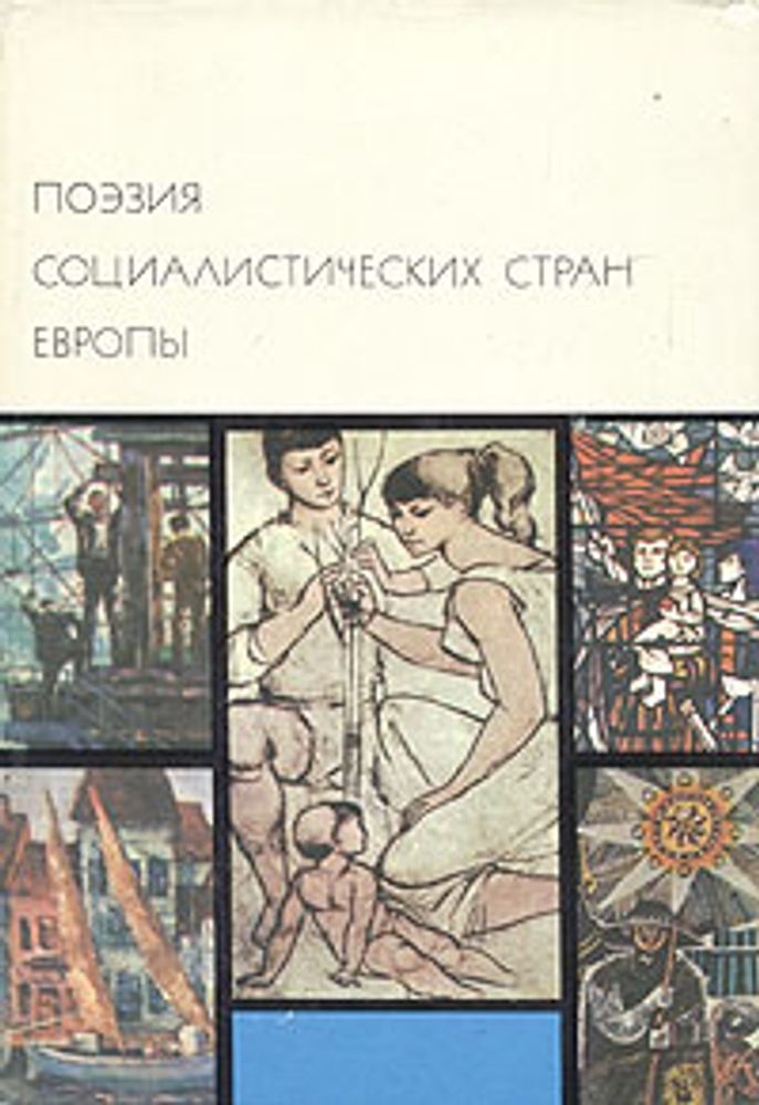 &quot;Поэзия социалистических стран Европы&quot;. БВЛ