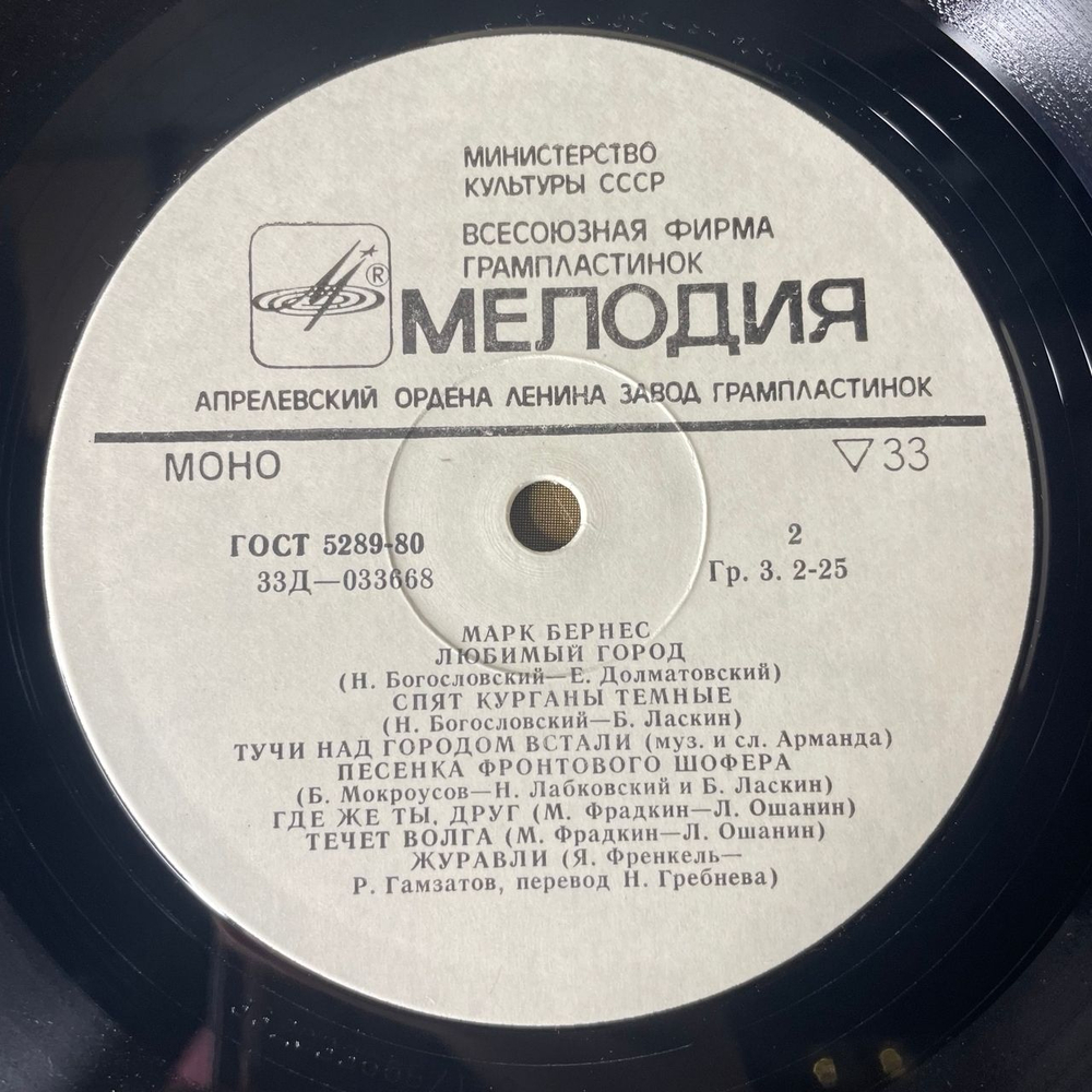 Винтажная виниловая пластинка LP Марк Бернес Журавли (СССР 1980)