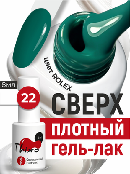 BSG Гель-лак для ногтей Thixo №22 (8 мл)