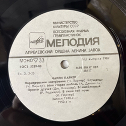 Винтажная виниловая пластинка LP Charlie Parker Чарли Паркер (СССР 1988) Bloomdido