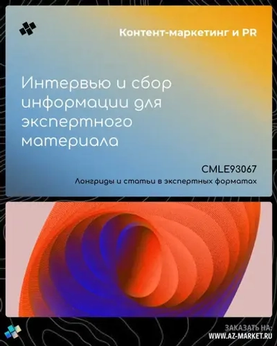 Интервью и сбор информации для экспертного материала