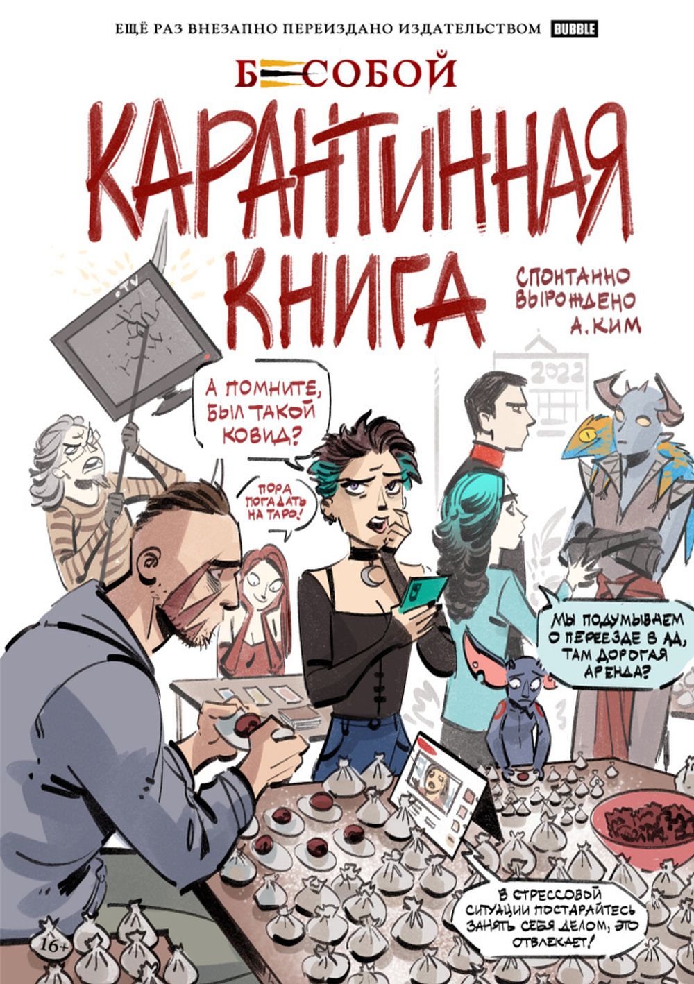 Комикс Бесобой. Карантинная книга