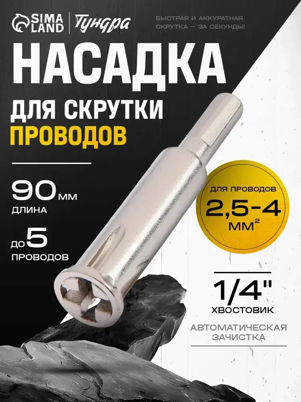 Бита для скрутки проводов Тундра, авто-зачистка, шестигранный хвостовик удобно и быстро