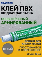Клей REAKTOR Армированный, цвет СЕРЫЙ 15мл. Особо прочный "ГЕЛЬ-ЗАПЛАТКА" / для изделий из ПВХ без латок / Герметик для лодки