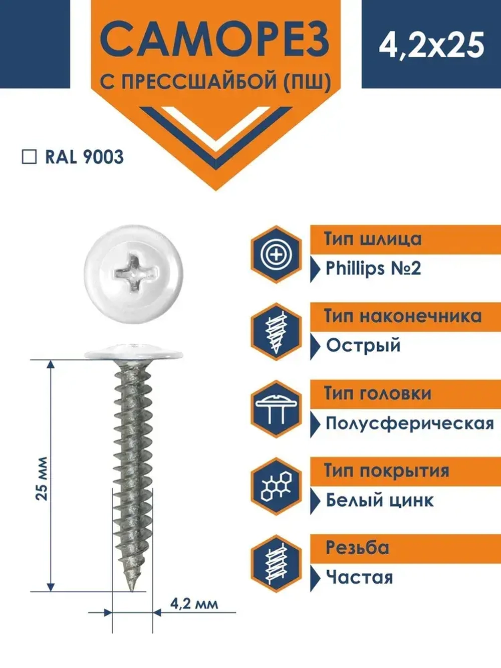 Саморез Daxmer ПШС 4,2х25 с прессшайбой сверло RAL 9003