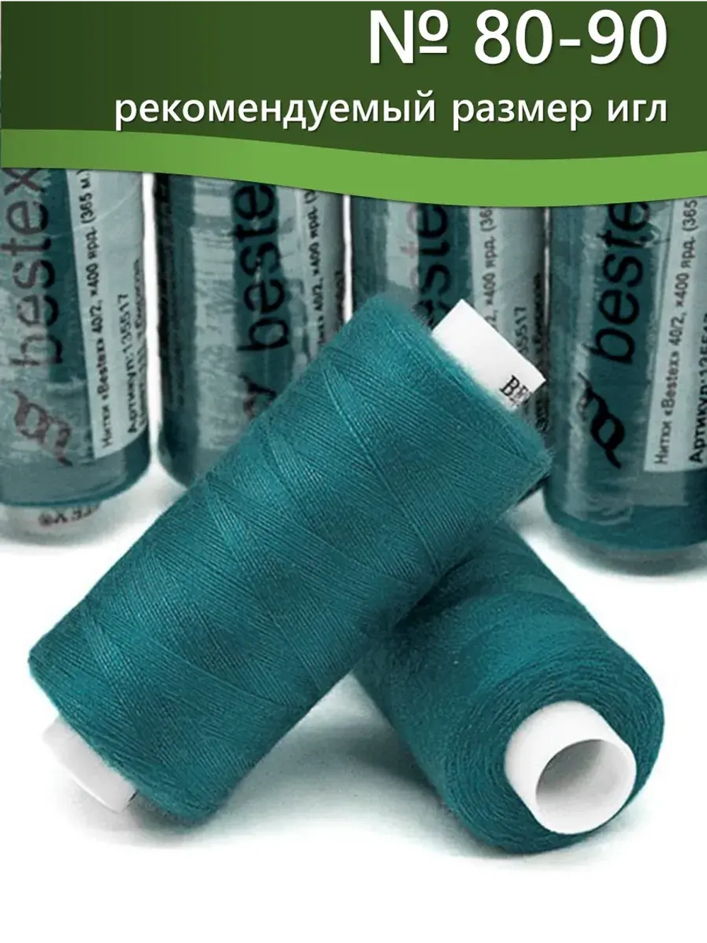 Нитки BESTEX для швейных машин и оверлока 40/2, упаковка 5 шт, цвет 111 темная бирюза