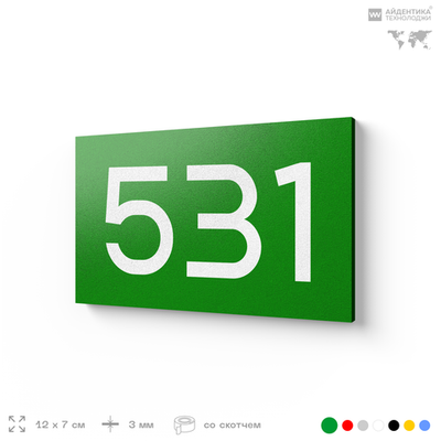 Номер на дверь 531, табличка на дверь для офиса, квартиры, кабинета, аудитории, склада, зеленая 120х70 мм, Айдентика Технолоджи