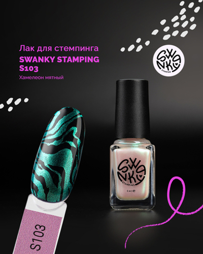 Swanky Stamping Лак для стемпинга S103 хамелеон мятный, 6мл