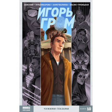 Книга "Игорь Гром" том 10 Чужими глазами (ТПБ) 16+