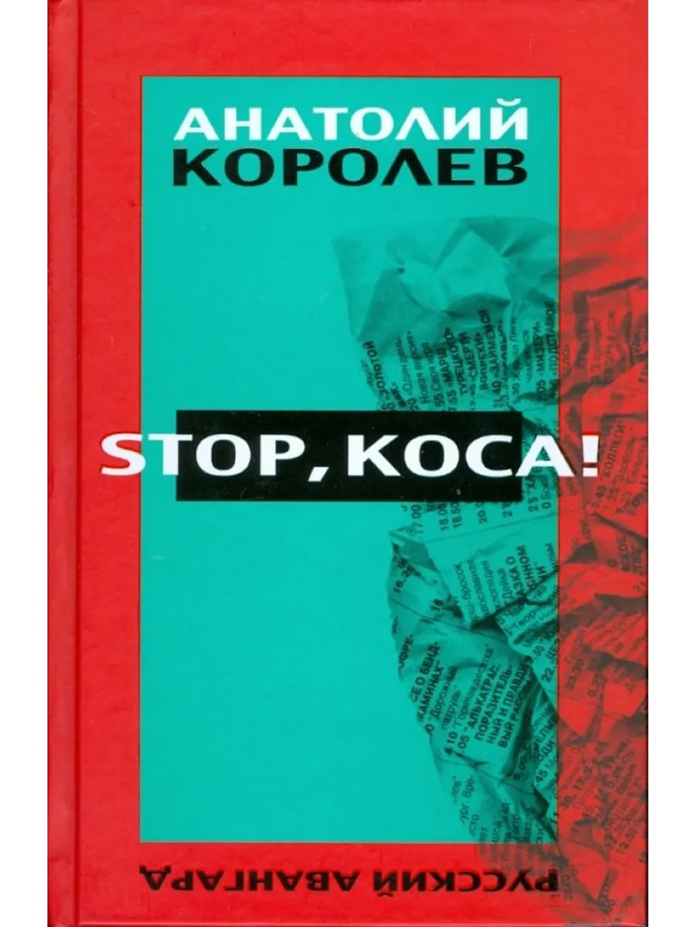 Stop, коса !