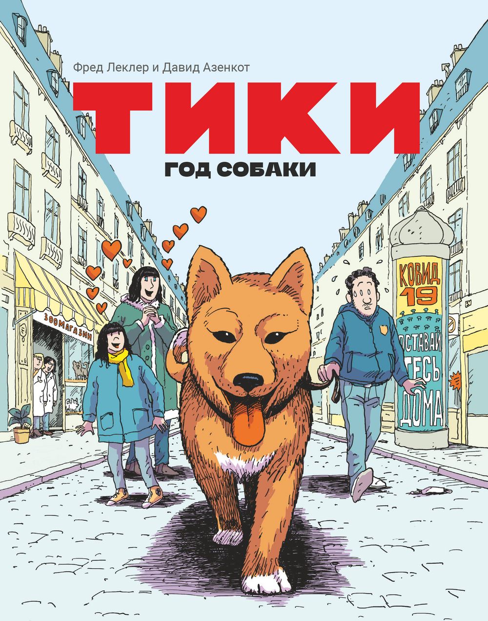 Комикс Тики. Год собаки