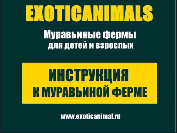 Инструкция к муравьиной фермы