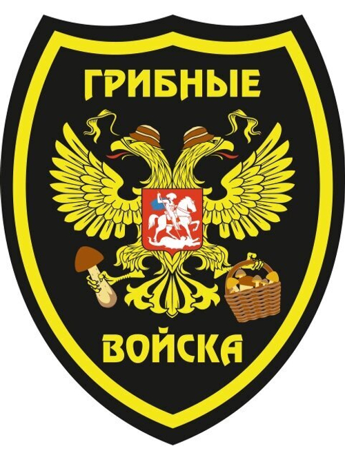 Шеврон "Грибные войска"