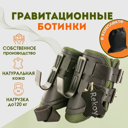 Ботинки гравитационные (инверсионные) Rekoy FG19, зеленый