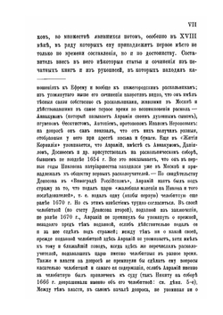 Материалы для истории раскола за первое время его существования. Том 7 | Н. Субботин