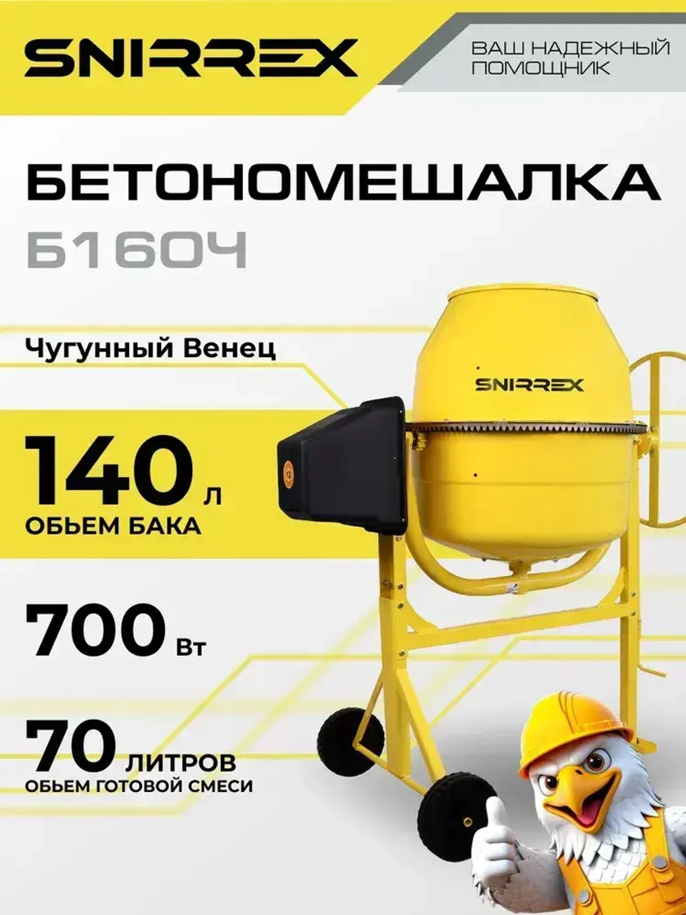 Бетономешалка Snirrex Б160Ч, чугунный венец, 140 л., 700 Вт