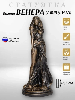 Коллекционная алтарная фигурка статуэтка римская Богиня Венера (греческая Афродита)