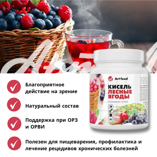 Кисель "Лесная ягода" с ягодами