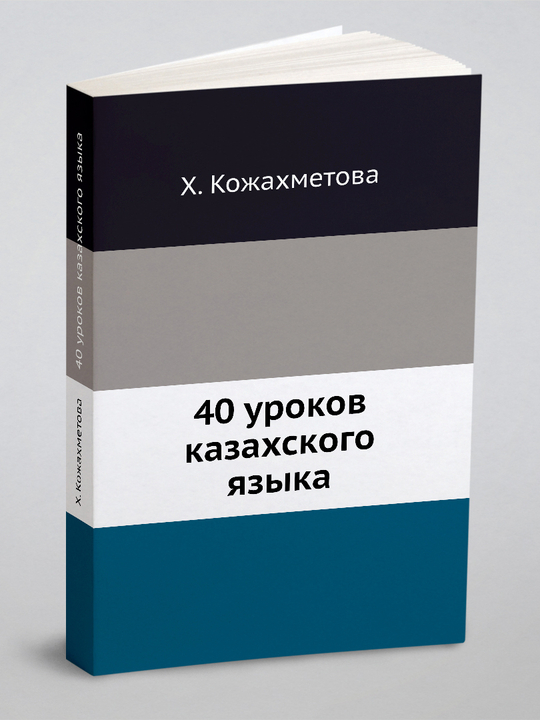 40 уроков казахского языка | Х. Кожахметова