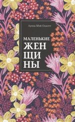 Маленькие женщины