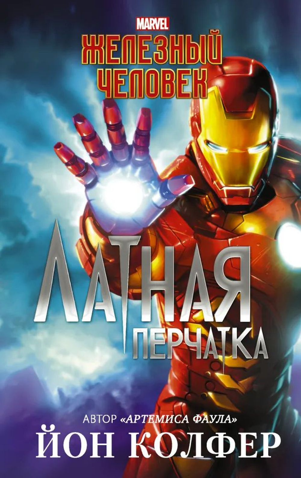 Железный Человек: Латная перчатка