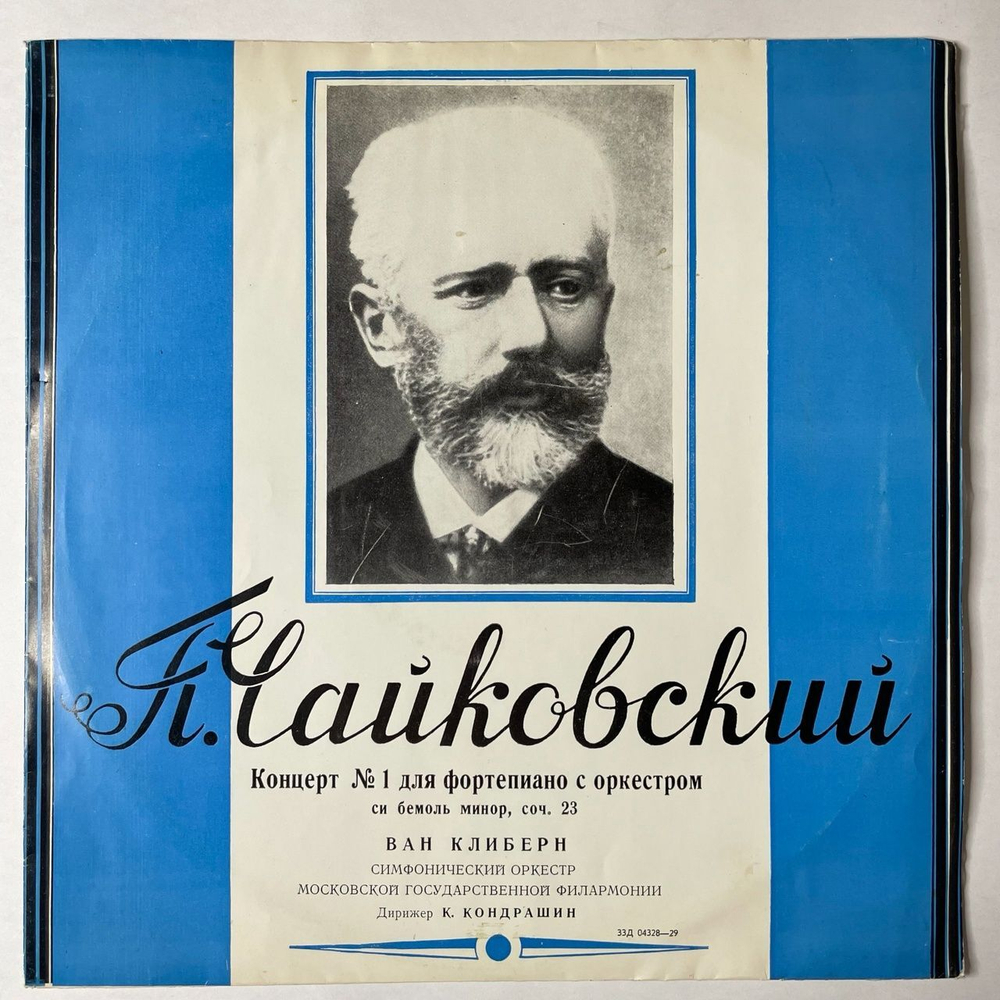 Винтажная виниловая пластинка LP П. Чайковский, Ван Клиберн, Дирижер К. Кондрашин 1 Концерт Для Фортепиано С Оркестром Си Бемоль Минор, Соч. 23 (СССР 1977)