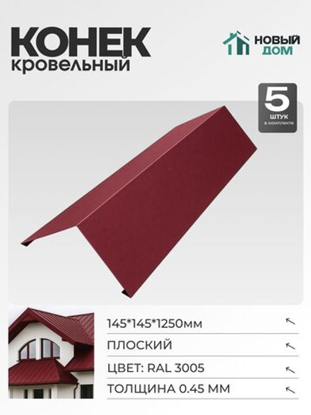Конёк кровельный (планка конька плоского), 145*145*1250мм, Комплект 5шт, RAL3005, 0,45мм