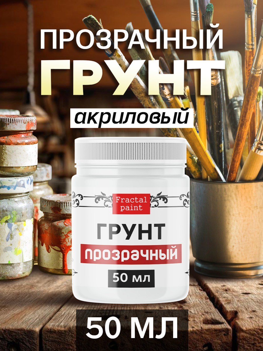 Грунт акриловый