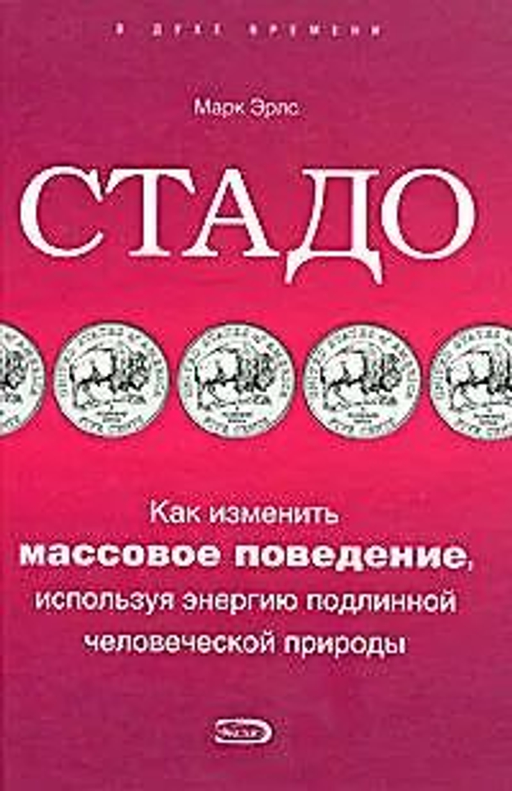 Стадо. Как изменить массовое поведение, используя энергию подлинной человеческой природы